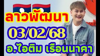 ลาวพัฒนา อ.ไอติม เรือนนาคา 03/02/2568 แนวทางตำลาว วันจันทร์ ขอให้รวยๆเฮงๆ🎉🎉🇱🇦🇱🇦