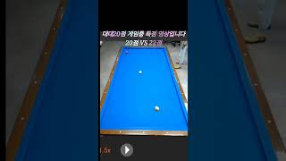 20점 VS 22점 게임중 득점 영상입니다 #대대3쿠션 #뽀록 #billiards #쓰리쿠션 #당구