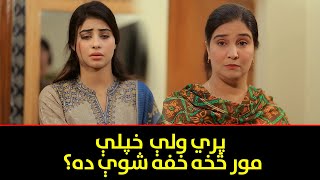 پري ولې خپلې مور څخه خفه شوې ده؟  Pashto Drama |  DA ZHWAND TASVEER  | Sajjad Toru