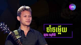 ចាំចម្លើយ chord  | ថុល សុភិទី |  #Relax Song