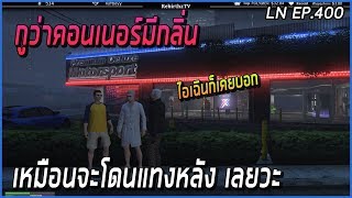 เมื่อคอนเนอร์ตีคนในแก๊งค์ลุง จนลุงเริ่มสงสัยว่าจะโดนหักหลัง | Funny Moment GTA V | LN EP.400