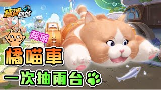 【Garena極速領域】實測抽『超能橘喵』現在入手送🐱喵喵套裝！國際服首輛仿生造型動物車！【麻吉兔】