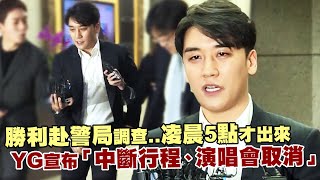 勝利赴警局調查..凌晨5點才出來　YG宣布「中斷行程、演唱會取消」