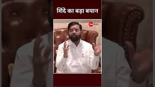 Shorts: शिंदे का बड़ा बयान | Eknath Shinde Press Conference Live | Maharashrtra New CM | PM Modi