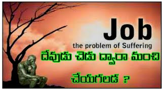 దేవుడు చెడు ద్వారా మంచిని తీసుకురాగలడు ||  God Makes Evil Work For Good || Telugu Christian Messages