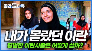 생각보다 자유로워 보이는 이란 사람들 현실적인 일상｜유난히 한국인한테 인심좋은 이란인｜이란에서 가장 아름다운 도시｜내가 몰랐던 이란 여행｜세계테마기행｜#골라듄다큐