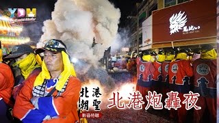 北港媽祖遶境炮轟夜-2017丁酉年YDM北港朝聖進香