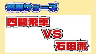 【将棋ウォーズ】【石田流】1197局目 相振り飛車の対戦なので四間か三間かで迷って三間飛車を選択　石田流本組からの進め方が難しいところ　サムネイルは過去に作ったものを使い回し制作が楽になってきた