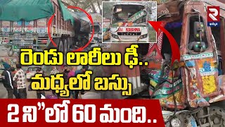 Lorry \u0026 Bus Incident:ఘోర ప్రమాదం.! 2 ని,,లో 60 మంది.. Bus was Hit By Two Trucks | @rtvkhammam