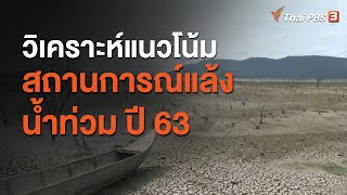 วิเคราะห์แนวโน้มสถานการณ์แล้ง - น้ำท่วม ปี 63 : สถานีร้องเรียน (17 ส.ค. 63)