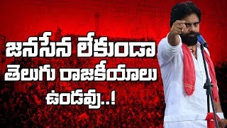 తెలుగు రాష్ట్రాల్లో జనసేన లేకుండా రాజకీయం లేదు | జనసేన | పవన్ కళ్యాణ్ |