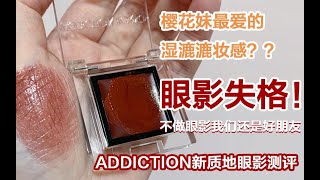 【阿FI头】理想美好现实骨感 addiction全新质地眼影测评#002T