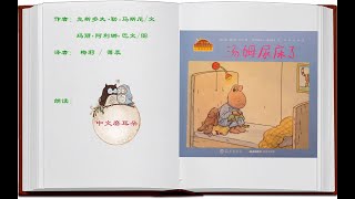 小兔汤姆系列《汤姆尿床了》有声绘本 讲故事 亲子阅读 中文 普通话 华文 read picture books for kids in chinese mandarin