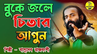 বুকে জলে চিতার আগুন | চোখে প্রেমের নেশা |  Buke Jole Chitar Agun | Basudev Rajbanshi | Tarama Studio