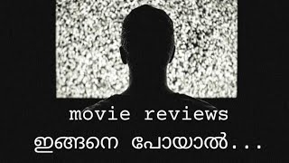 സാമൂഹ്യ മാധ്യമങ്ങളിലൂടെ സിനിമ റിവ്യൂ ചെയ്യുന്നവരോട്….