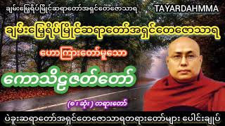 ကောသိဠဇတ်တော် - ချမ်းမြေ့ရိပ်မြိုင်ဆရာတော်