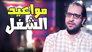 مديرك الى هيفطرك فى الشغل😂😂- برنامج البلاتوه مع احمد امين