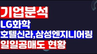 기업분석 호텔신라 삼성엔지니어링 LG화학/일일공매도현황