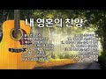 내영혼의찬양 사랑해요외15곡 by테힐라 위로 임재 치유와 회복 영찬양