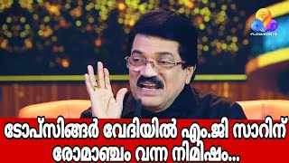 ടോപ് സിങ്ങർ വേദിയിൽ എം.ജി സാറിന് രോമാഞ്ചം വന്ന നിമിഷം...#flowerstopsingerseason5