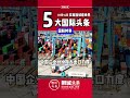 ​狮城头条：周二01月14日国际五大新闻 狮城头条 新加坡 sgheadline 新加坡新闻 新加坡热点