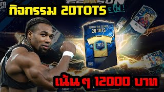 [FaZeTDKeane] เปิดกิจกรรม TOTS 12,000 บาท ตัวโหดๆเพียบ คุ้มจัด - FIFA Online 4