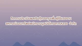 ติดตามประเมินผลเงินกู้กองทุนเพื่อผู้ใช้แรงงาน สหกรณ์ออมทรัพย์พนักงานมูลนิธิโครงการหลวง จำกัด