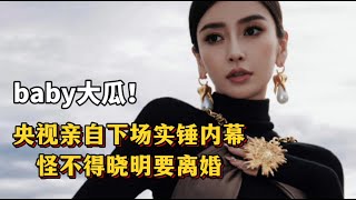 baby有没有被封杀？央视亲自下场实锤内幕，怪不得晓明要离婚！#angelababy  #divorcedwoman