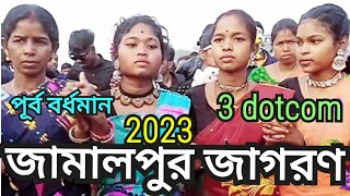 জামালপুর জাগরণ 2023 মিউজীক রুড়ে,সুরোজীৎ বাবু তাক//video dotcom