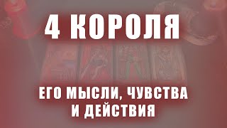 4 КОРОЛЯ: ЕГО МЫСЛИ, ЧУВСТВА И ДЕЙСТВИЯ