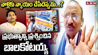 Balakotaiah : వాళ్లకు న్యాయం చేసేదెప్పుడు...? ప్రభుత్వాన్ని ప్రశ్నించిన బాలకోటయ్య | ABN