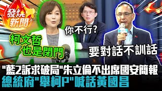 「藍2訴求破局」..朱立倫不出席國安簡報！總統府「舉柯P」喊話黃國昌：為何你不行？【CNEWS】