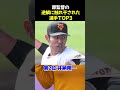 原監督の逆鱗に触れ干された選手top3 野球 小林誠司 仁志敏久 野球解説