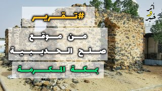 تقرير من موقع #صلح_الحديبية في #مكة المكرمة ( #أثروخبر )