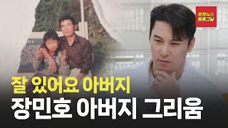 [자막뉴스] 장민호가 아버지 납골당에서 꼭 하는 말 #트롯뉴스 #트롯그날