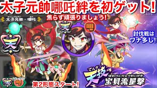 新ランク 天星ランク！太子元帥 哪吒 なた 絆 初ゲット！入手方法 仲間にする方法！討伐戦 第2形態 超すいみん Xバリア○加護﻿【妖怪三国志 国盗ウォーズ】焦らずにね！ベテラン組は知っている ワナを