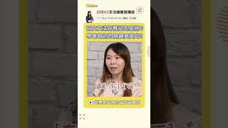 日文文法好難記怎麼辦？學會助詞的關鍵竟是它！ft.王怡璇老師｜日文檢定｜TKB日文｜#shorts