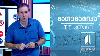 მათემატიკა, II კლასი -  მერამდენეა? წინა და მომდევნო. მარჯვნივ, მარცხნივ #ტელესკოლა