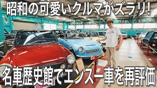 #032【COLLECTION】昭和の可愛いクルマがズラリ！　日本の名車歴史館でエンスー車を再評価