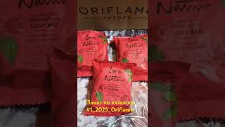 Самые выгодные предложения с каталога #1_2025_Oriflame