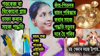 কাঁহ-পিতলৰ বাচন পৰিস্কাৰ কৰাৰ সহজ পদ্ধতি নতুনৰ দৰে হৈ পৰিব||গডৰেজ বা যিকোনো গ্লাচ চাফা কৰক সহজতে