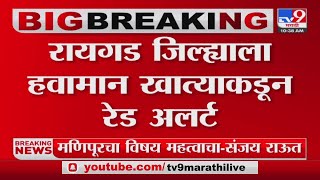 Raigad Rain Alert | रायगड जिल्ह्यात मुसळधार पावसाला सुरूवात | TV9 Marathi News