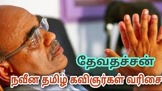 நவீன தமிழ் கவிஞர்கள் வரிசை - தேவதச்சன்