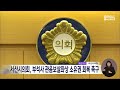 서산시의회 부석사 관음보살좌상 소유권 회복 촉구 대전mbc