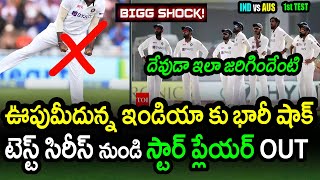 Indian Star Player Ruled Out Of Australian Test Series|IND vs AUS 1st Test Day 2 Latest Updates
