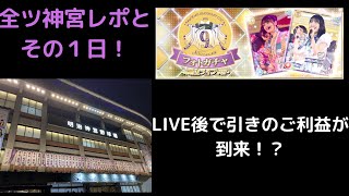 【Vlog?】乃木坂46全ツ神宮のレポと乃木フェス４期生ガチャ