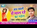 Sachin Pandey का New सुपरहिट लोक गीत 2019 जय माले में माल रहे पट गइले Bhojpuri Song