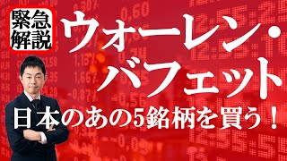 【緊急解説】ウォーレン・バフェット　日本のあの5銘柄を買う！～オマハの賢人が期待する日本商社の強み～