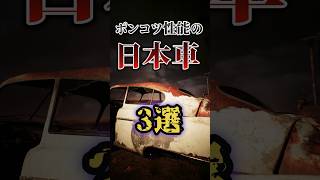 ポンコツ性能の日本車3選 #shorts #雑学