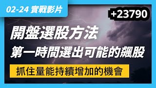 02/24 實戰影片｜現股當沖技巧，開盤選股方法，第一時間選出可能的飆股